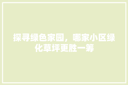 探寻绿色家园，哪家小区绿化草坪更胜一筹