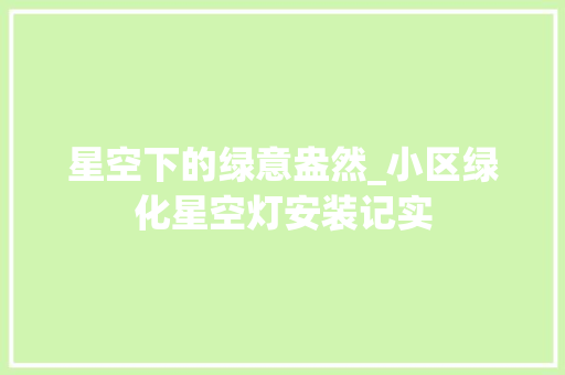 星空下的绿意盎然_小区绿化星空灯安装记实