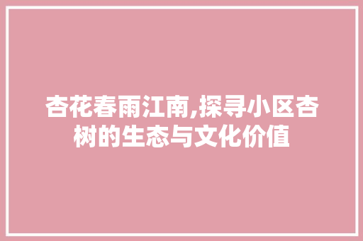 杏花春雨江南,探寻小区杏树的生态与文化价值