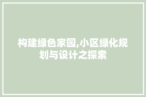 构建绿色家园,小区绿化规划与设计之探索