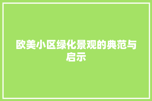 欧美小区绿化景观的典范与启示