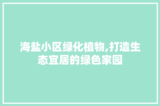 海盐小区绿化植物,打造生态宜居的绿色家园