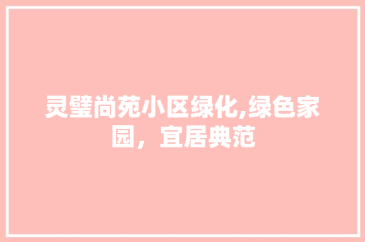 灵璧尚苑小区绿化,绿色家园，宜居典范