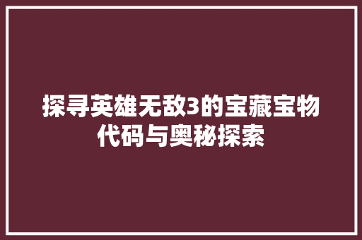 探寻英雄无敌3的宝藏宝物代码与奥秘探索