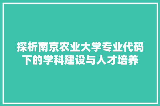 探析南京农业大学专业代码下的学科建设与人才培养 植物种类