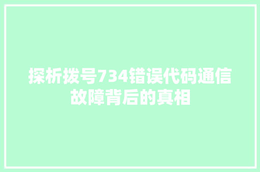 探析拨号734错误代码通信故障背后的真相