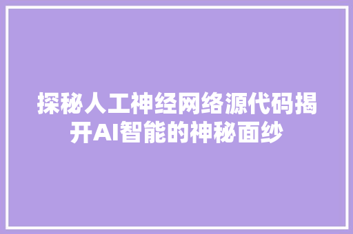 探秘人工神经网络源代码揭开AI智能的神秘面纱 番茄种植技巧