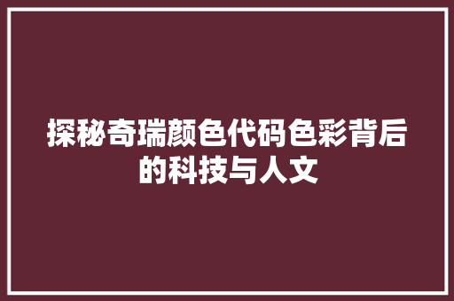 探秘奇瑞颜色代码色彩背后的科技与人文