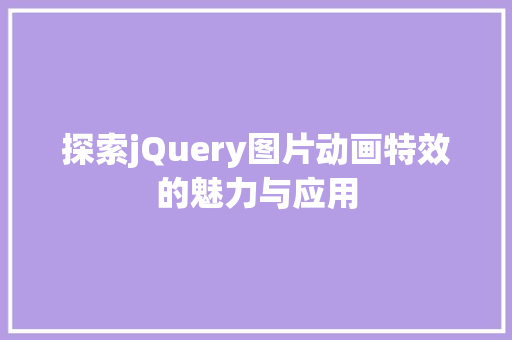 探索jQuery图片动画特效的魅力与应用