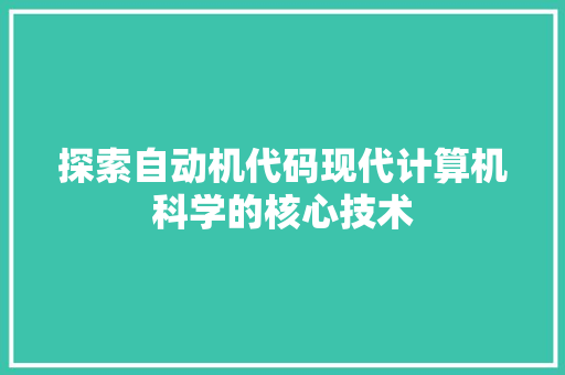 探索自动机代码现代计算机科学的核心技术