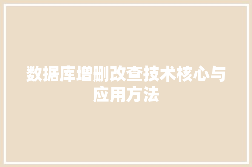 数据库增删改查技术核心与应用方法 种植技巧