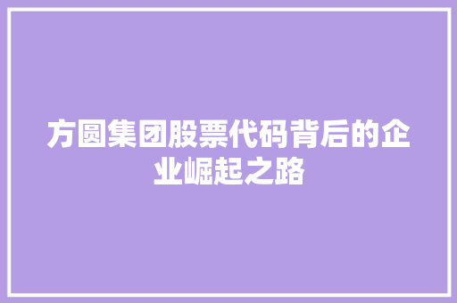 方圆集团股票代码背后的企业崛起之路