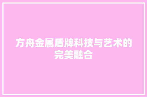 方舟金属盾牌科技与艺术的完美融合 番茄病虫害防治