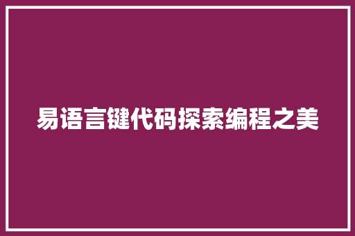易语言键代码探索编程之美 番茄种植技巧