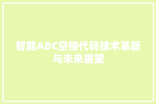 智能ABC空格代码技术革新与未来展望