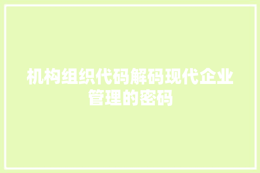 机构组织代码解码现代企业管理的密码
