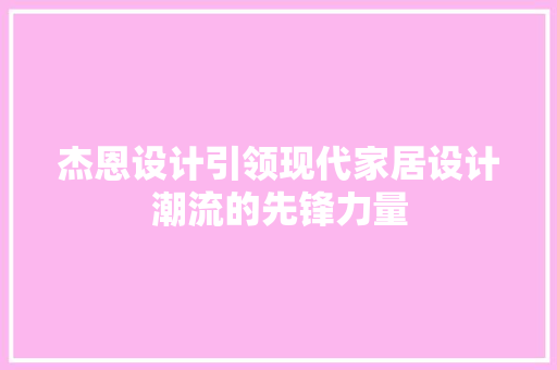 杰恩设计引领现代家居设计潮流的先锋力量