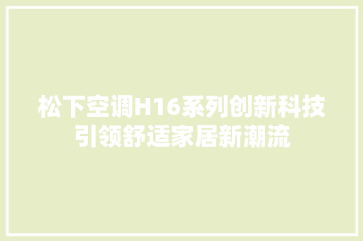 松下空调H16系列创新科技引领舒适家居新潮流