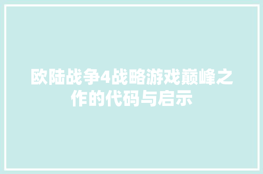 欧陆战争4战略游戏巅峰之作的代码与启示