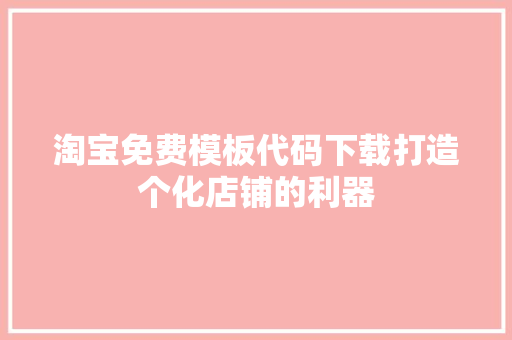 淘宝免费模板代码下载打造个化店铺的利器 土壤施肥