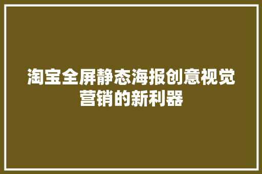 淘宝全屏静态海报创意视觉营销的新利器 农业常识