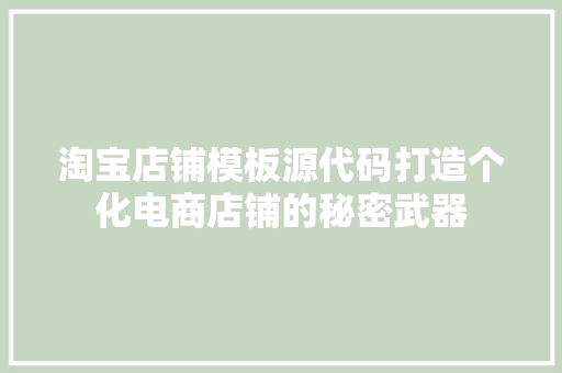 淘宝店铺模板源代码打造个化电商店铺的秘密武器 植物种类