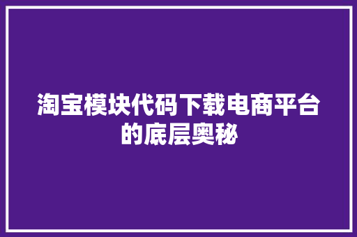 淘宝模块代码下载电商平台的底层奥秘