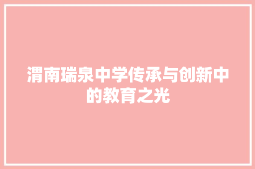 渭南瑞泉中学传承与创新中的教育之光