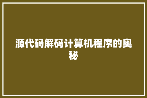 源代码解码计算机程序的奥秘 土壤施肥