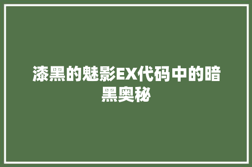 漆黑的魅影EX代码中的暗黑奥秘 土壤施肥
