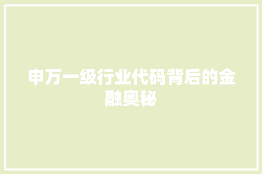 申万一级行业代码背后的金融奥秘 番茄病虫害防治
