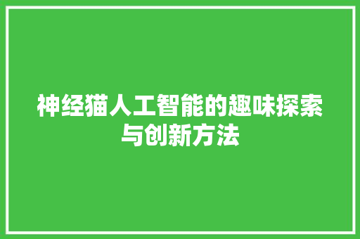 神经猫人工智能的趣味探索与创新方法