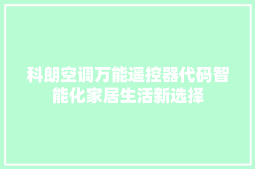 科朗空调万能遥控器代码智能化家居生活新选择