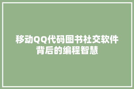 移动QQ代码图书社交软件背后的编程智慧