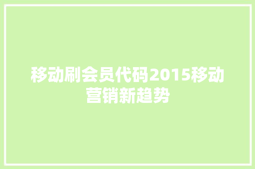移动刷会员代码2015移动营销新趋势