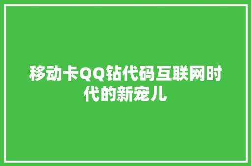 移动卡QQ钻代码互联网时代的新宠儿 番茄种植技巧