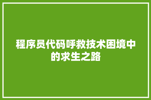 程序员代码呼救技术困境中的求生之路