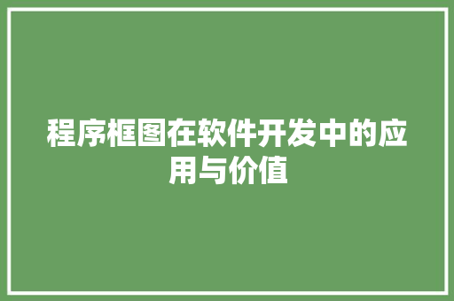 程序框图在软件开发中的应用与价值