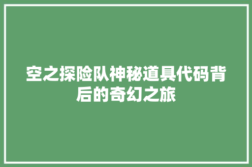 空之探险队神秘道具代码背后的奇幻之旅