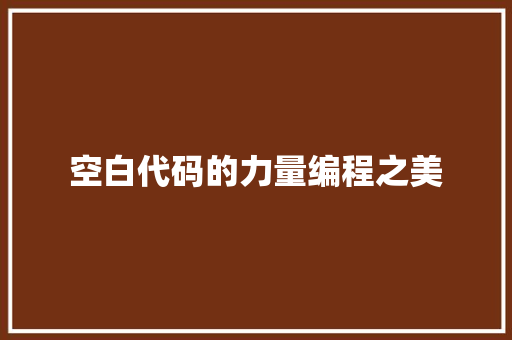 空白代码的力量编程之美 土壤施肥