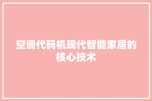空调代码机现代智能家居的核心技术 植物种类