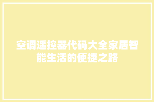 空调遥控器代码大全家居智能生活的便捷之路