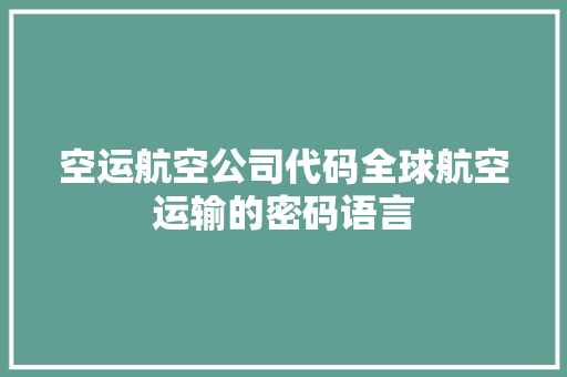 空运航空公司代码全球航空运输的密码语言 土壤施肥