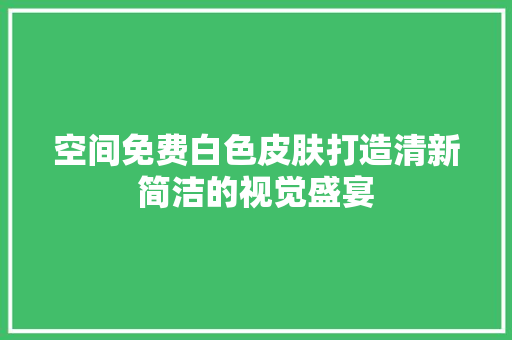空间免费白色皮肤打造清新简洁的视觉盛宴