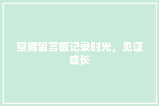 空间留言板记录时光，见证成长 番茄病虫害防治