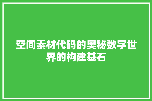 空间素材代码的奥秘数字世界的构建基石