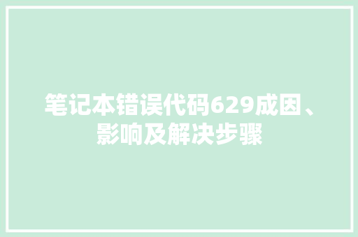 笔记本错误代码629成因、影响及解决步骤 番茄种植技巧