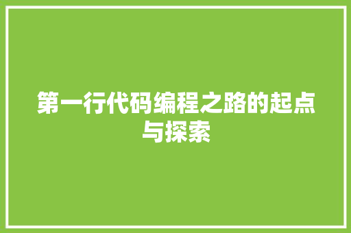 第一行代码编程之路的起点与探索