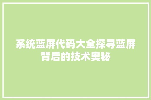 系统蓝屏代码大全探寻蓝屏背后的技术奥秘 土壤施肥