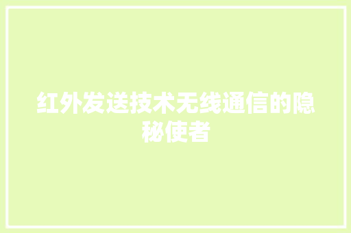 红外发送技术无线通信的隐秘使者